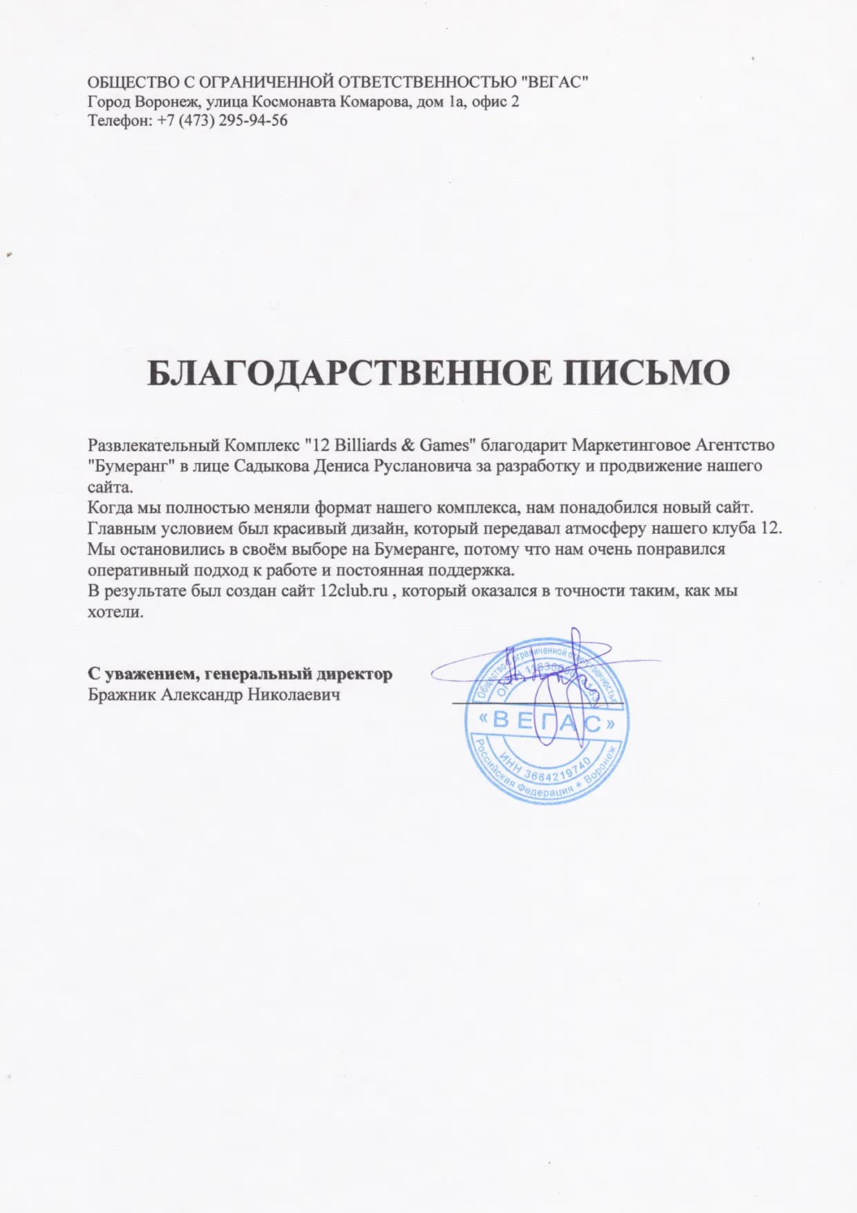 Благодарственное письмо клиента № 2