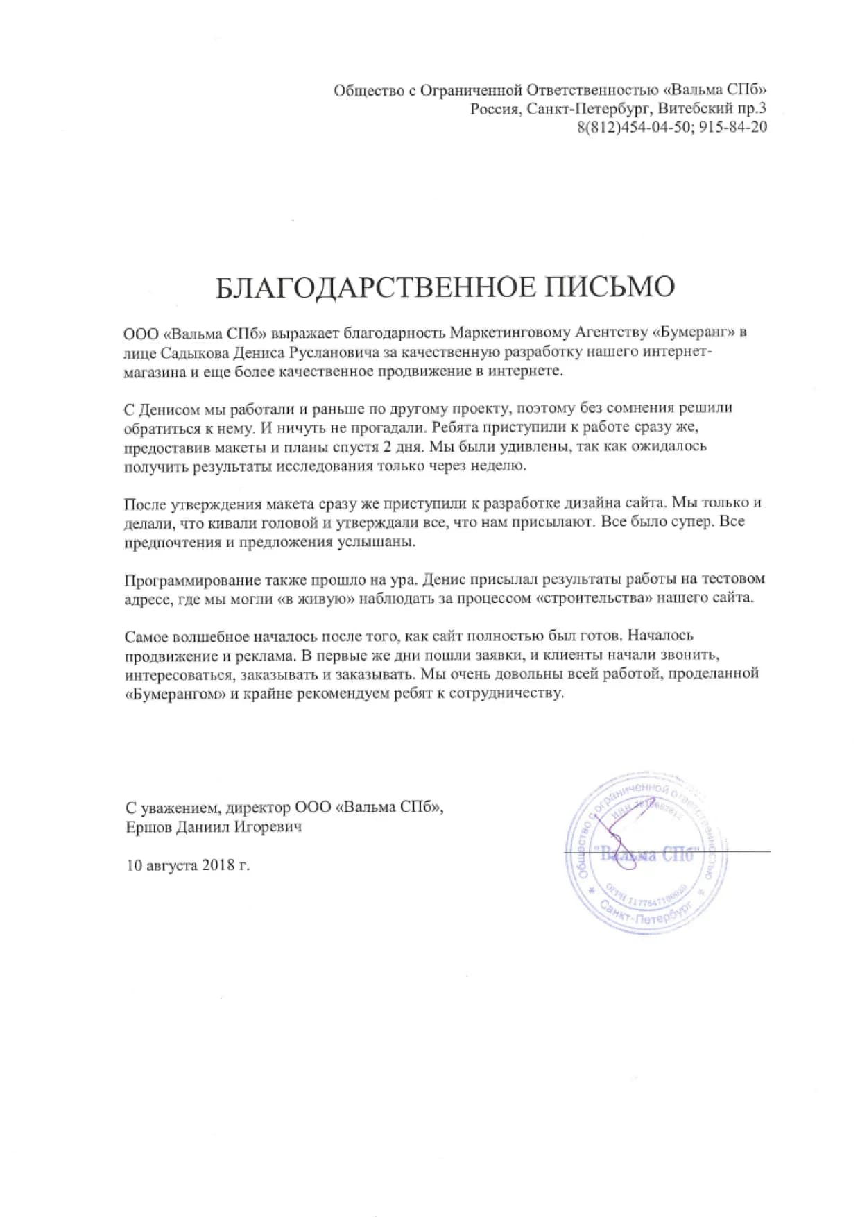 Благодарственное письмо клиента № 5