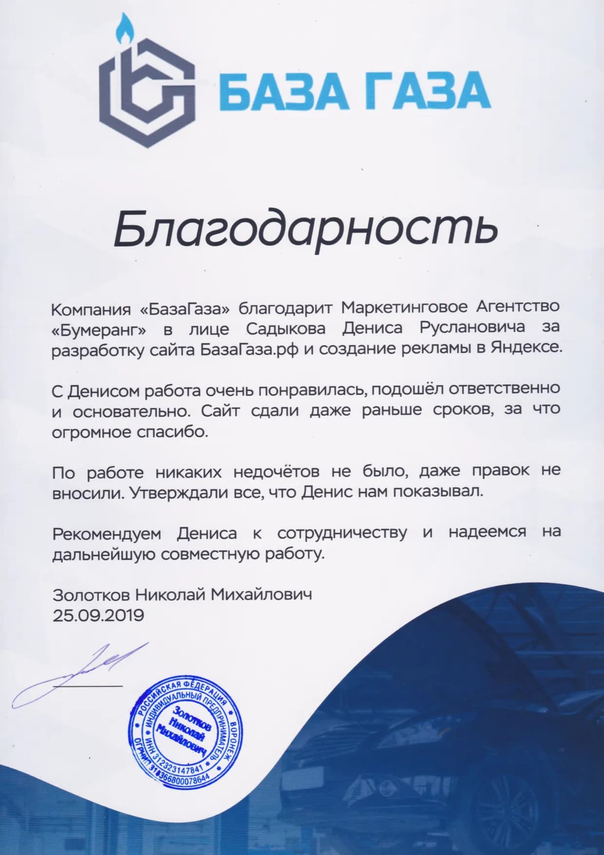 Благодарственное письмо клиента № 6