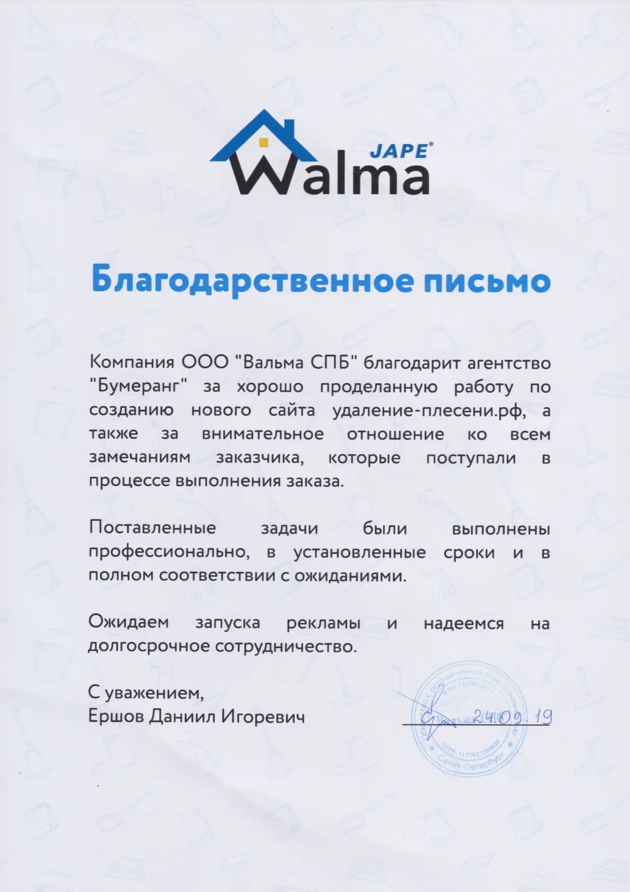 Благодарственное письмо клиента № 8