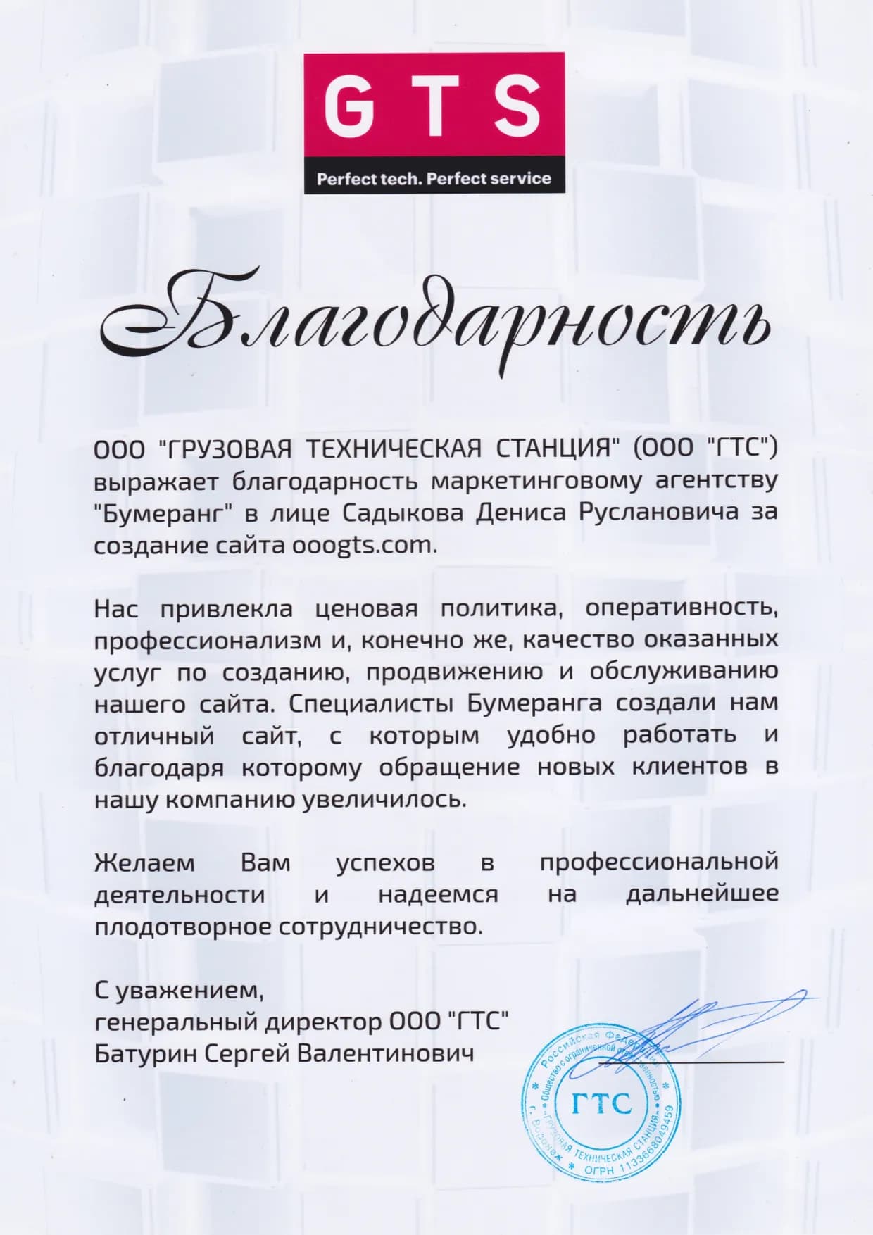 Благодарственное письмо клиента № 9