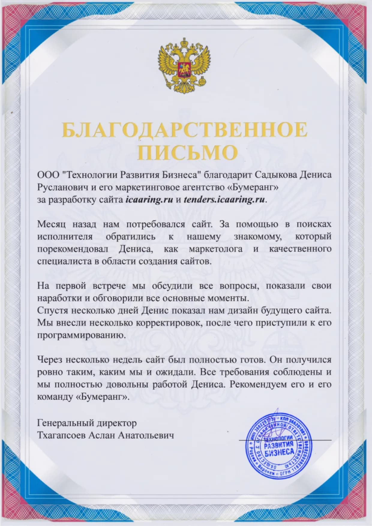 Благодарственное письмо клиента № 11