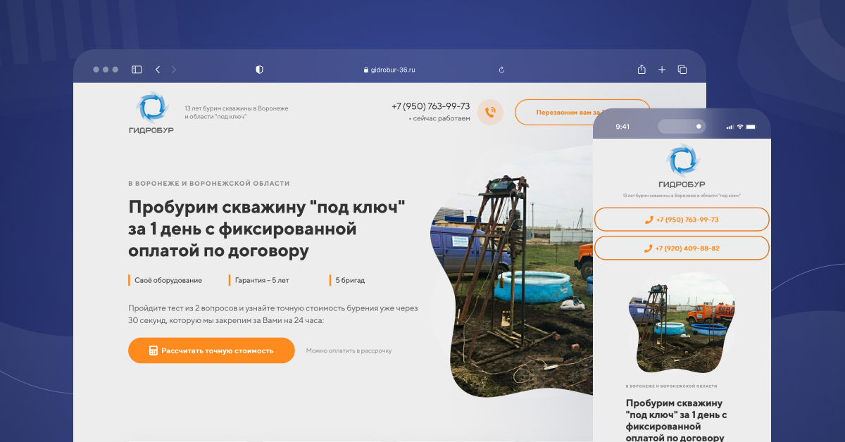 Бурение скважин: Как мы выстроили эффективную рекламную кампанию для 'Гидробур Воронеж' и привлекли 76 заявок