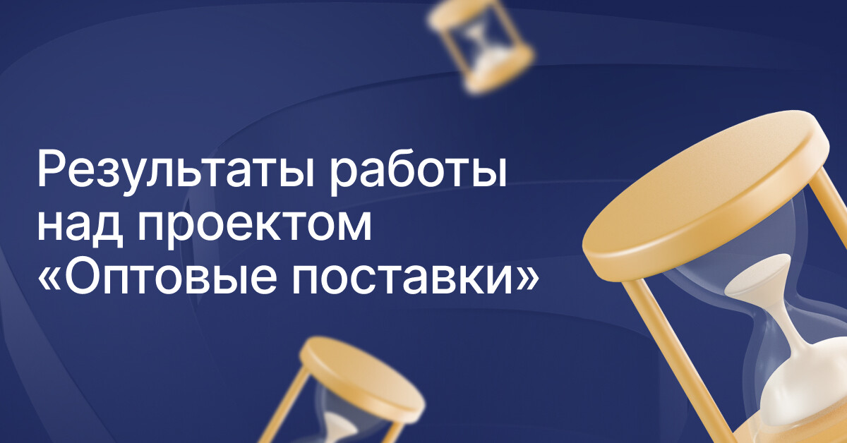 Маркетинг для опта: как мы увеличили выручку в 6 раз (до 12,5 млн ₽) и снизили стоимость заявки в 3,5 раза