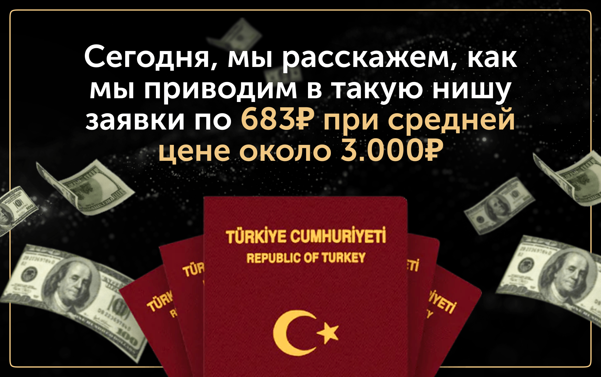 Как мы привлекли 53 лида и закрыли сделку на $500 000 с первого месяца рекламы дорогой недвижимости