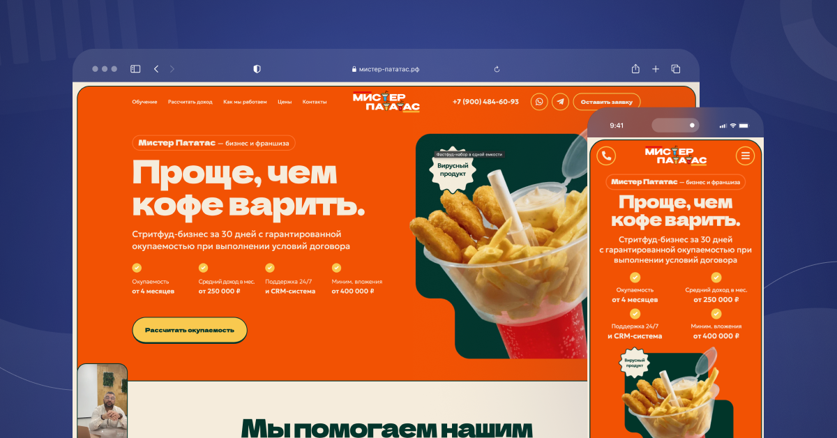 Как мы привлекли 73 заявки на франшизу “Мистер Пататас” за 30 дней и принесли 1,44 млн ₽ выручки при бюджете 55 тыс. ₽