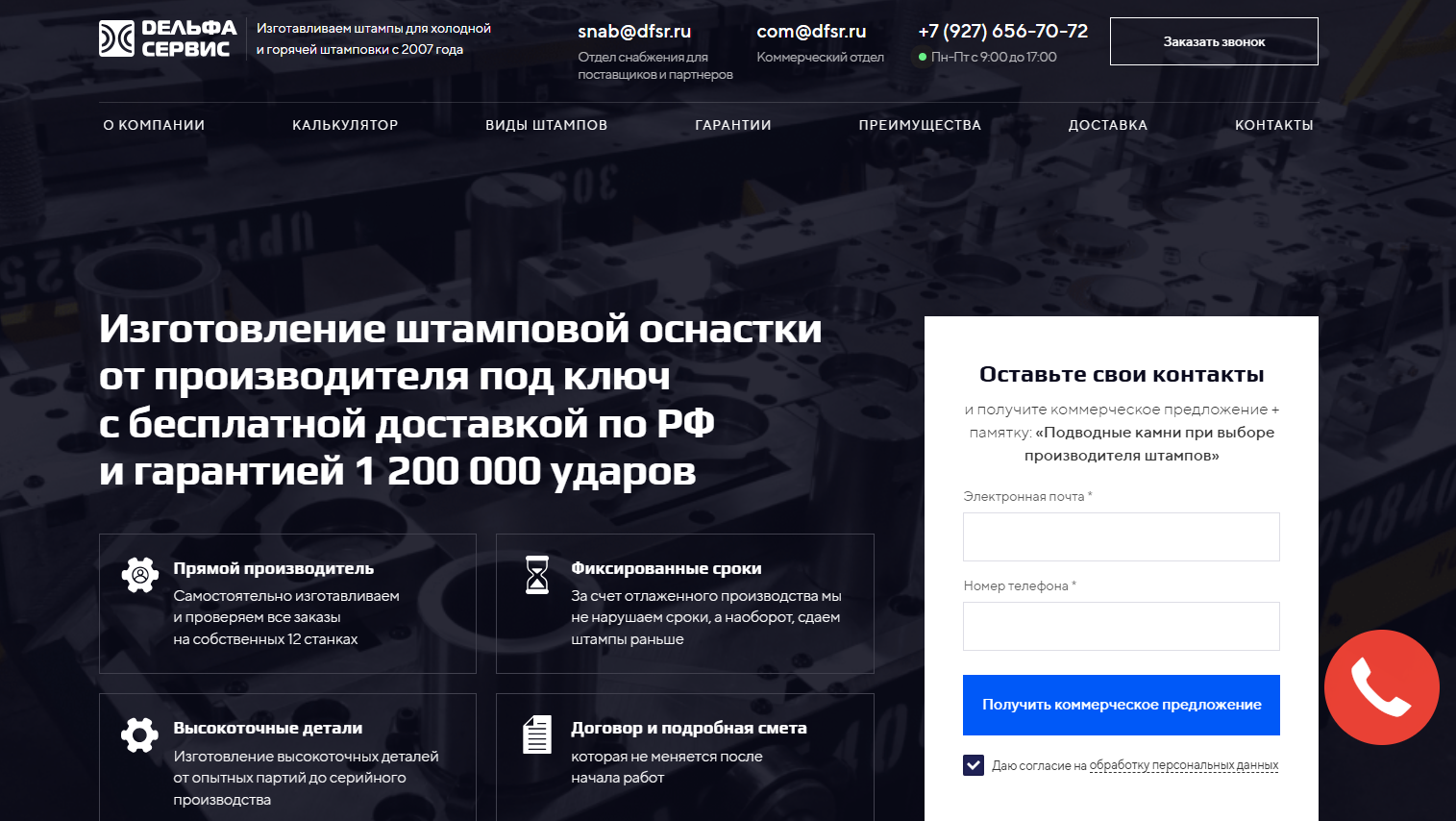 Дельфа Сервис: как мы 6 лет привлекаем клиентов на производство штампов на 120+ млн в год?